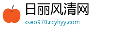 日丽风清网
